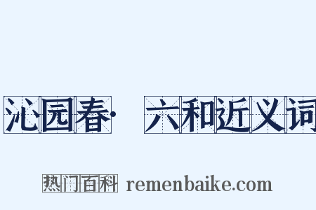 沁园春·六和近义词是什么意思的图片